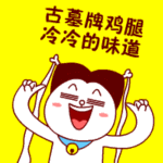 古墓牌鸡腿冷冷的味道QQ表情gif搞笑图片