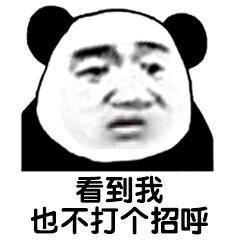 看到我也不打个招呼QQ表情gif搞笑图片