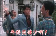 年终奖嫌少啊QQ表情gif搞笑图片