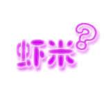 虾米？QQ表情gif搞笑图片