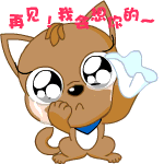 再见！我会想你的QQ表情gif搞笑图片