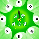 分秒好心情QQ表情gif搞笑图片