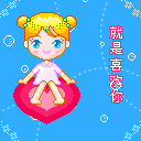 就是喜欢你QQ表情gif搞笑图片