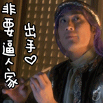 非要逼人家出手QQ表情gif搞笑图片