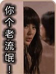 你这个老流氓QQ表情gif搞笑图片