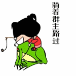 骑着群主路过QQ表情gif搞笑图片
