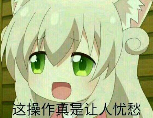 这操作真是让人忧愁QQ表情gif搞笑图片