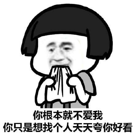 你根本就不爱我，你只是想找个人天天夸你好看QQ表情gif搞笑图片