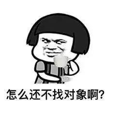 怎么还不找对象啊？QQ表情gif搞笑图片