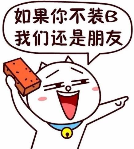 如果你不装B，我们还是朋友QQ表情gif搞笑图片