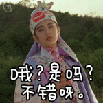 哦，是吗，不错呀QQ表情gif搞笑图片