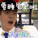 要睡觉觉啦QQ表情gif搞笑图片