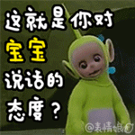 说话的态度QQ表情gif搞笑图片
