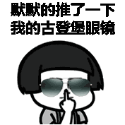 推了一下我的眼睛QQ表情gif搞笑图片