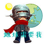 地球需要我QQ表情gif搞笑图片