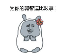 为你弱智逗比鼓掌QQ表情gif搞笑图片