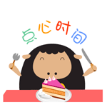 点心时间QQ表情gif搞笑图片