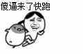 傻逼来了快跑QQ表情gif搞笑图片