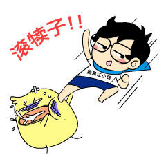 滚犊子QQ表情gif搞笑图片