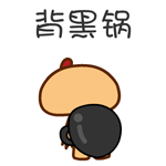 背黑锅QQ表情gif搞笑图片