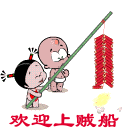 欢迎上贼船QQ表情gif搞笑图片