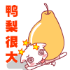 鸭梨很大QQ表情gif搞笑图片