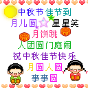 中秋节佳节到QQ表情gif搞笑图片