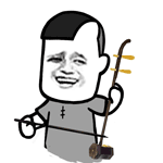 拉二胡QQ表情gif搞笑图片