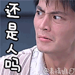 还是人吗QQ表情gif搞笑图片