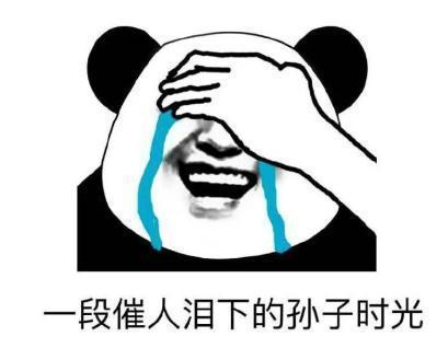 一段催人泪下的孙子时光QQ表情gif搞笑图片