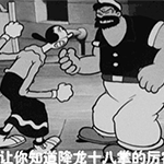 我让你尝尝降龙掌的厉害QQ表情gif搞笑图片