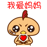 我爱妈妈QQ表情gif搞笑图片