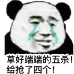 草好端端的五杀，给抢了四个QQ表情gif搞笑图片