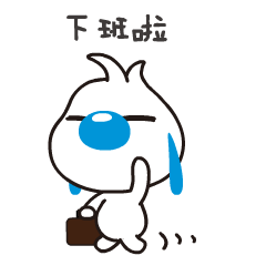 下班啦QQ表情gif搞笑图片