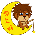 晚上好QQ表情gif搞笑图片