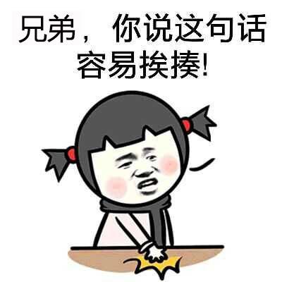 兄弟，你说这句话容易挨揍QQ表情gif搞笑图片