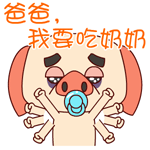 爸爸我要吃奶奶QQ表情gif搞笑图片