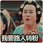 我要路人转粉QQ表情gif搞笑图片