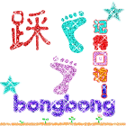 踩，记得回访QQ表情gif搞笑图片