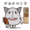 感谢良师父亲QQ表情gif搞笑图片