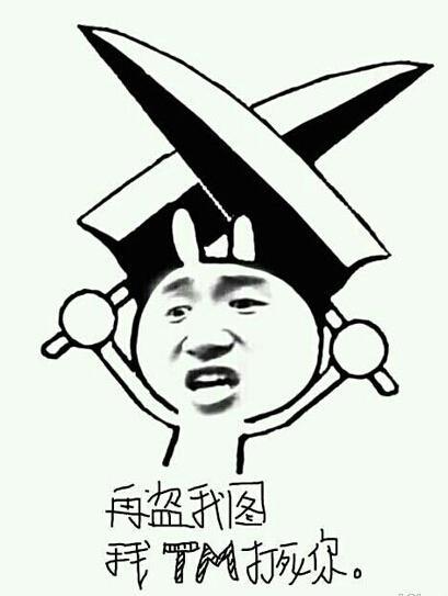 再盗我图，我TM打死你QQ表情gif搞笑图片