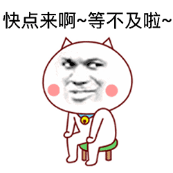 快点来啊QQ表情gif搞笑图片