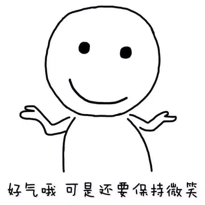 好气哦，可是还要保持微笑QQ表情gif搞笑图片