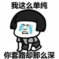 我这么单纯，你套路却那么深QQ表情gif搞笑图片