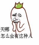 怎么会有这种人QQ表情gif搞笑图片