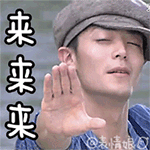 来来来QQ表情gif搞笑图片