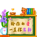 给你的爱一直很安静QQ表情gif搞笑图片