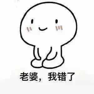 老婆，我错了QQ表情gif搞笑图片