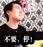 不要，停QQ表情gif搞笑图片