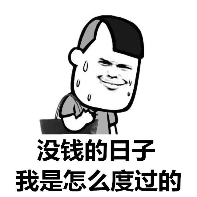 没钱的日子，我是怎么度过的QQ表情gif搞笑图片